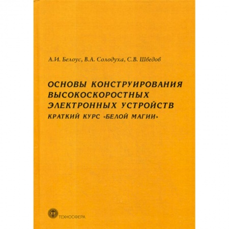 Электросвязь, электроакустика, радиосвязь, книга Основы конструирования высокоскоростных электронных устройств. Краткий курс 'Белой магии' купить по скидке