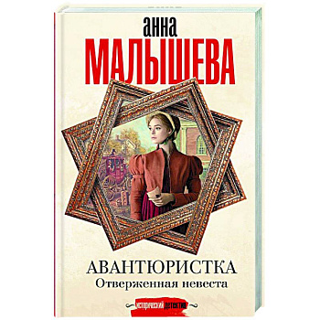 Авантюристка. Отверженная невеста