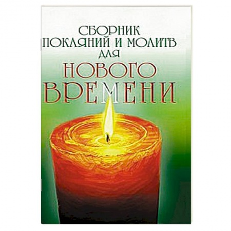 Книги, книга Сборник покаяний и молитв для Нового времени купить по скидке