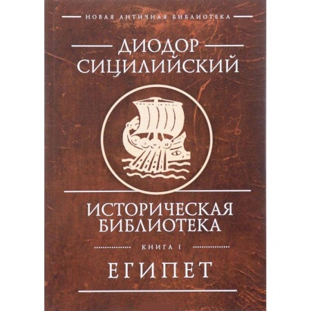Древний Египет, книга Историческая библиотека. Книга 1. Египет купить по скидке
