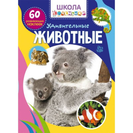Книжки с наклейками, книга Школа почемучки. Удивительные животные. 60 развивающих наклеек купить по скидке