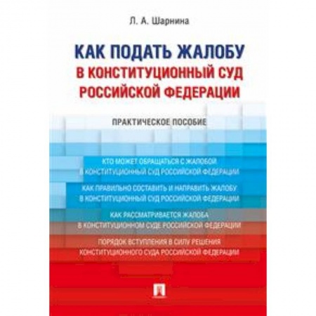Конституционное (государственное) право, книга Как подать жалобу в Конституционный Суд Российской Федерации. Практическое пособие купить по скидке