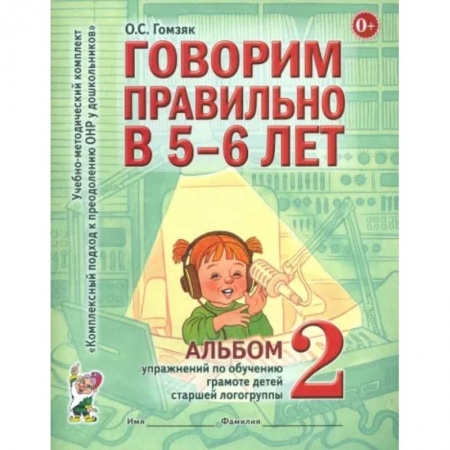 Логопедия, книга Говорим правильно в 5-6 лет. Альбом 2 упражнений по обучению грамоте детей старшей логогруппы купить по скидке