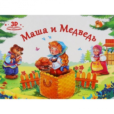 Книжки-раскладушки, панорамки, книга Маша и медведь купить по скидке