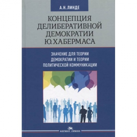 Политология, книга Концепция делиберативной демократии Ю. Хабермаса: значение для теории демократии и теории политической коммуникации купить по скидке