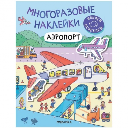 Книжки с наклейками, книга Аэропорт купить по скидке