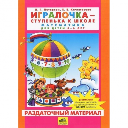 Обучение счету. Математика, книга Игралочка. Математика для детей 5-6 лет. Раздаточный материал. ФГОС купить по скидке