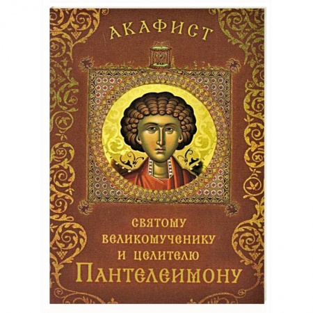Богослужебные издания, книга Акафист святому великомученику и целителю Пантелеи купить по скидке