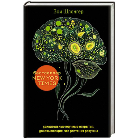 Ботаника, книга Интеллект растений. Удивительные научные открытия, доказывающие, что растения разумны купить по скидке