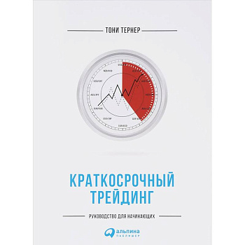 Краткосрочный трейдинг. Руководство для начинающих