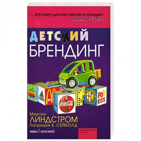 Книги, книга Детский брендинг. - ( Современный бизнес) купить по скидке
