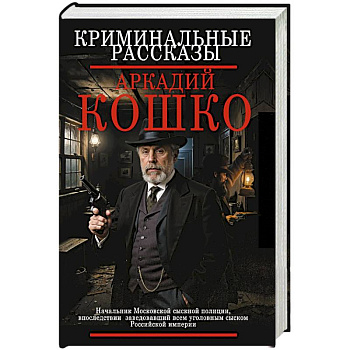 Криминальные рассказы