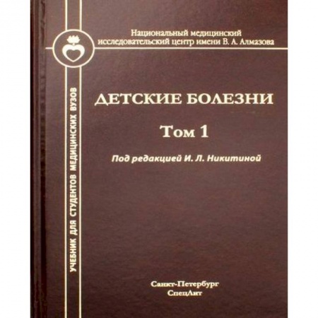 Детские болезни. Основные сведения, книга Детские болезни купить по скидке