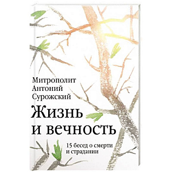 Жизнь и вечность: 15 бесед о смерти и страдании