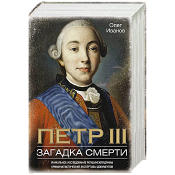 Петр III. Загадка смерти. Уникальное исследование ропшинской драмы, криминалистические экспертизы документов