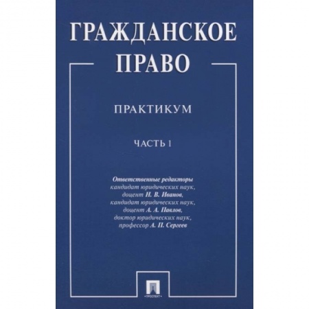 Гражданское право, книга Гражданское право. Практикум. В двух частях. Часть 1 купить по скидке