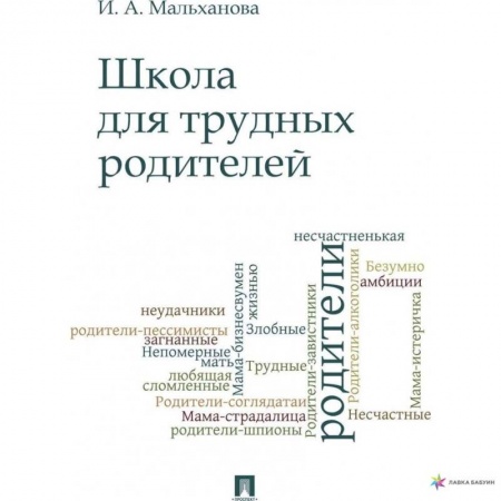 Самообразование. Педагогика взрослых, книга Школа для трудных родителей купить по скидке