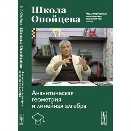 Математика, книга Школа Опойцева: Аналитическая геометрия и линейная алгебра купить по скидке