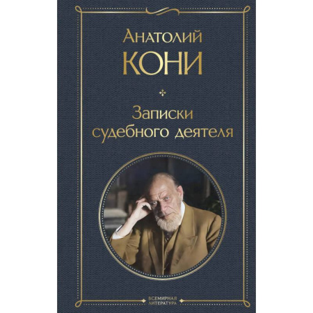Мемуары, биографии, книга Записки судебного деятеля купить по скидке