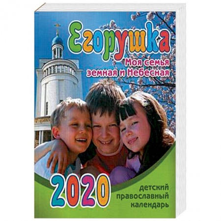 Религиозная литература для детей, книга Егорушка. Моя семья земная и Небесная. Детский православный календарь на 2020 год купить по скидке