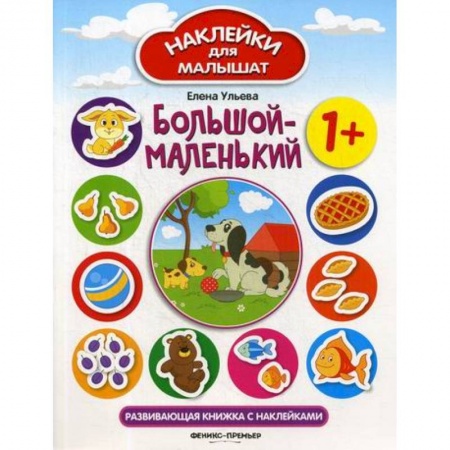 Развитие логики и мышления, книга Большой-маленький 1+ купить по скидке