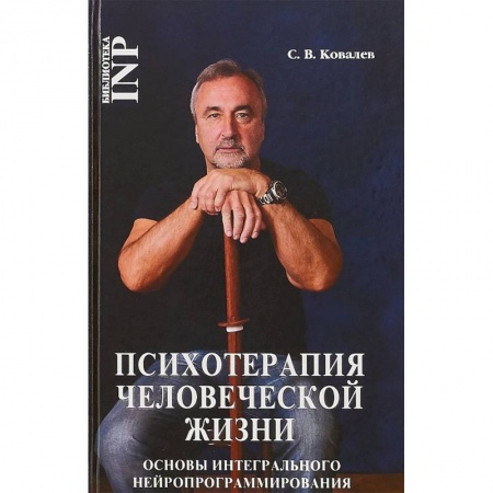 Классики психологии, книга Психотерапия человеческой жизни. Основы интегрального нейропрограммирования купить по скидке