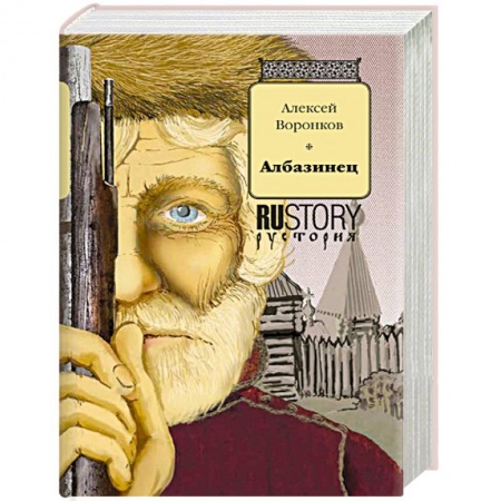 Исторический роман, книга Албазинец купить по скидке