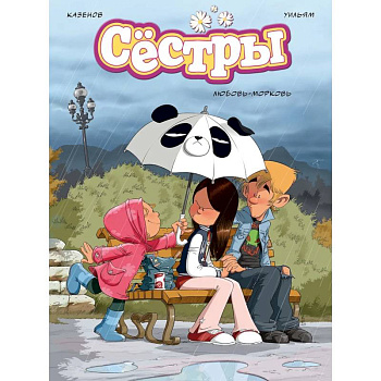 Сестры. Любовь-морковь