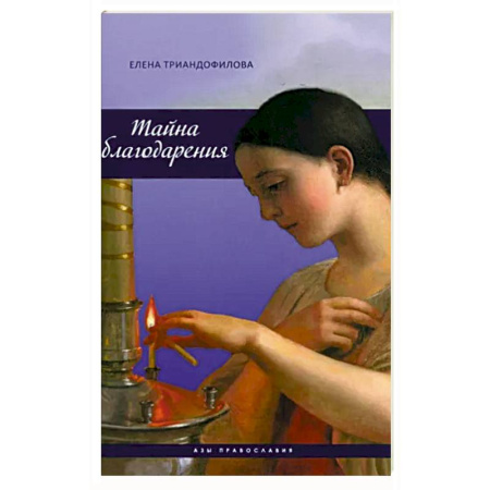 Христианство, книга Тайна благодарения купить по скидке