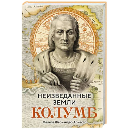 Мемуары, биографии исторических личностей, книга Неизведанные земли. Колумб купить по скидке