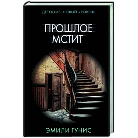 Зарубежный детектив, книга Прошлое мстит купить по скидке