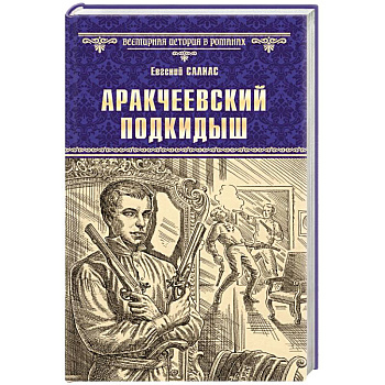 Аракчеевский подкидыш