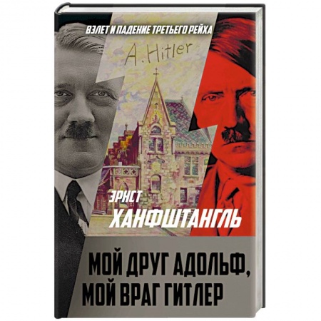 Мемуары, биографии исторических личностей, книга Мой друг Адольф, мой враг Гитлер купить по скидке