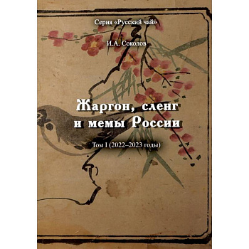 Жаргон, сленг и мемы России Жаргон, сленг и мемы России