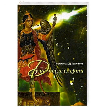 Богослужебные издания, книга Душа после смерти купить по скидке