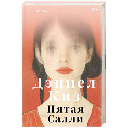 Зарубежная современная проза, книга Пятая Салли купить по скидке