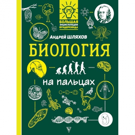 Животный и растительный мир, книга Биология на пальцах: в иллюстрациях купить по скидке