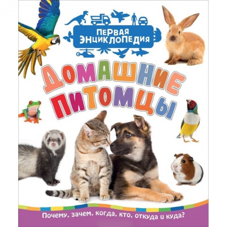 Животный и растительный мир, книга Домашние питомцы купить по скидке