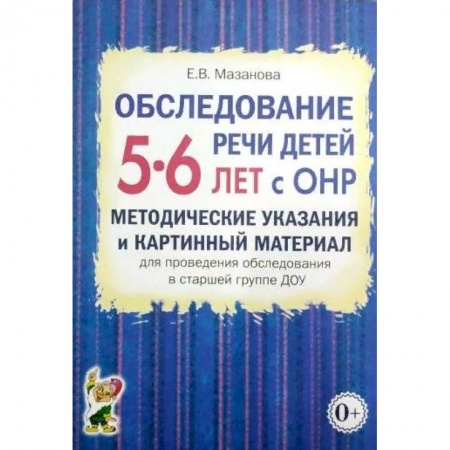 Логопедия, книга Обследование речи детей 5-6 лет с ОНР. Методические указания и картинный материал купить по скидке