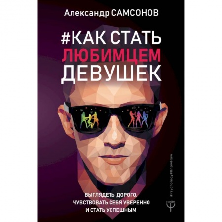 Красота. Этикет. Стиль, книга Как стать любимцем девушек. Выглядеть дорого, чувствовать себя уверенно и стать успешным купить по скидке