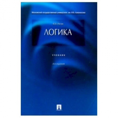 Логика, книга Логика. Учебник купить по скидке