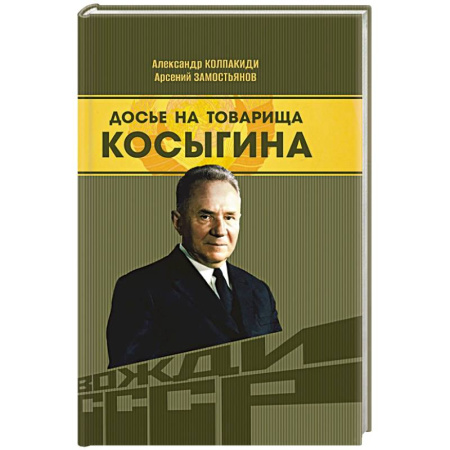 Мемуары, биографии исторических личностей, книга Досье на товарища Косыгина купить по скидке