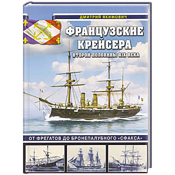 Французские крейсера второй половины XIX века. От фрегатов до бронепалубного «Сфакса»