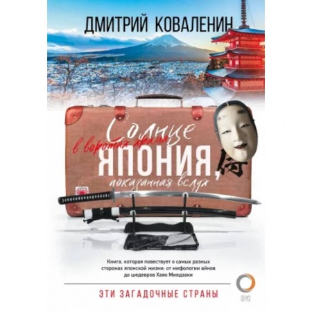 Заметки путешественника, книга Солнце в воротах храма. Япония, показанная вслух купить по скидке