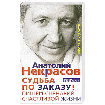 Судьба по заказу. Пишем сценарий счастливой жизни