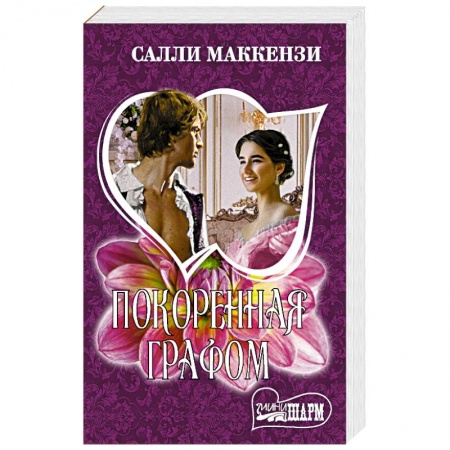 Исторический любовный роман, книга Покоренная графом купить по скидке