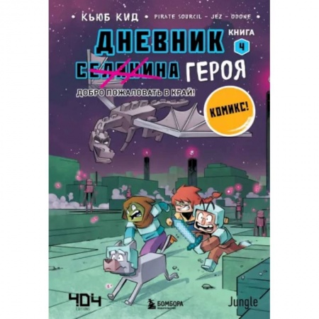 Комиксы. Манга, книга Дневник героя. Добро пожаловать в Край! Книга 4 купить по скидке