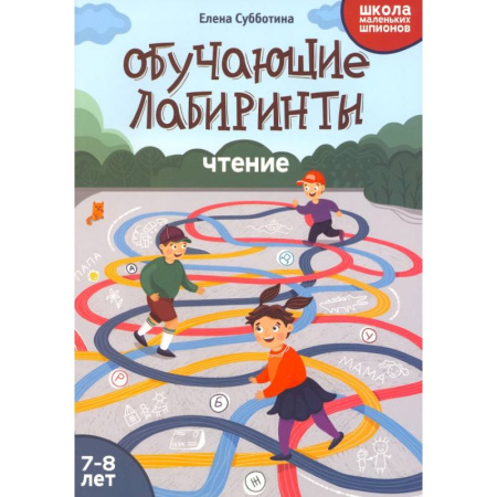 Развитие речи. Чтение, книга Обучающие лабиринты. Чтение. 7-8 лет купить по скидке