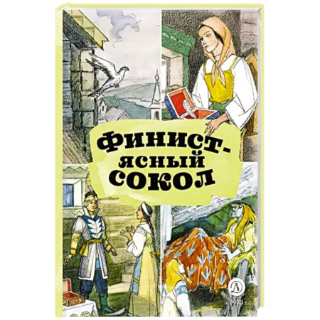 Русские народные сказки, книга Финист-ясный сокол купить по скидке