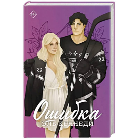 Зарубежный любовный роман, книга Ошибка купить по скидке